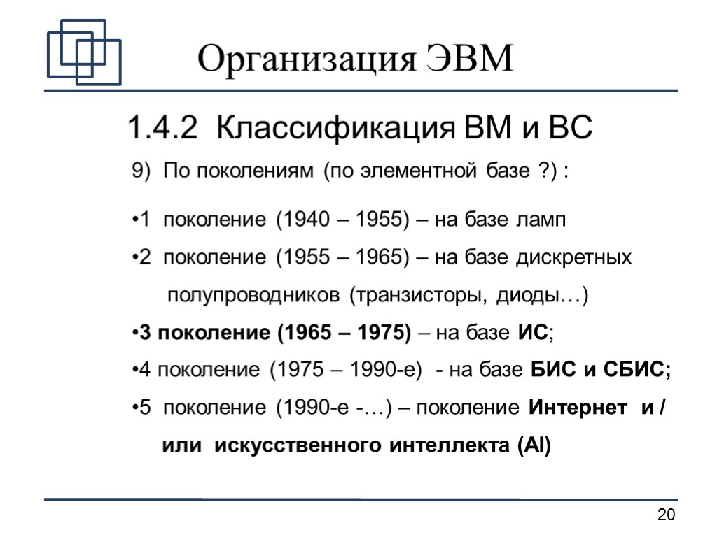 Организация ЭВМ 1.4.2 Классификация ВМ и ВС 9) По поколениям (по элементной базе ?)
